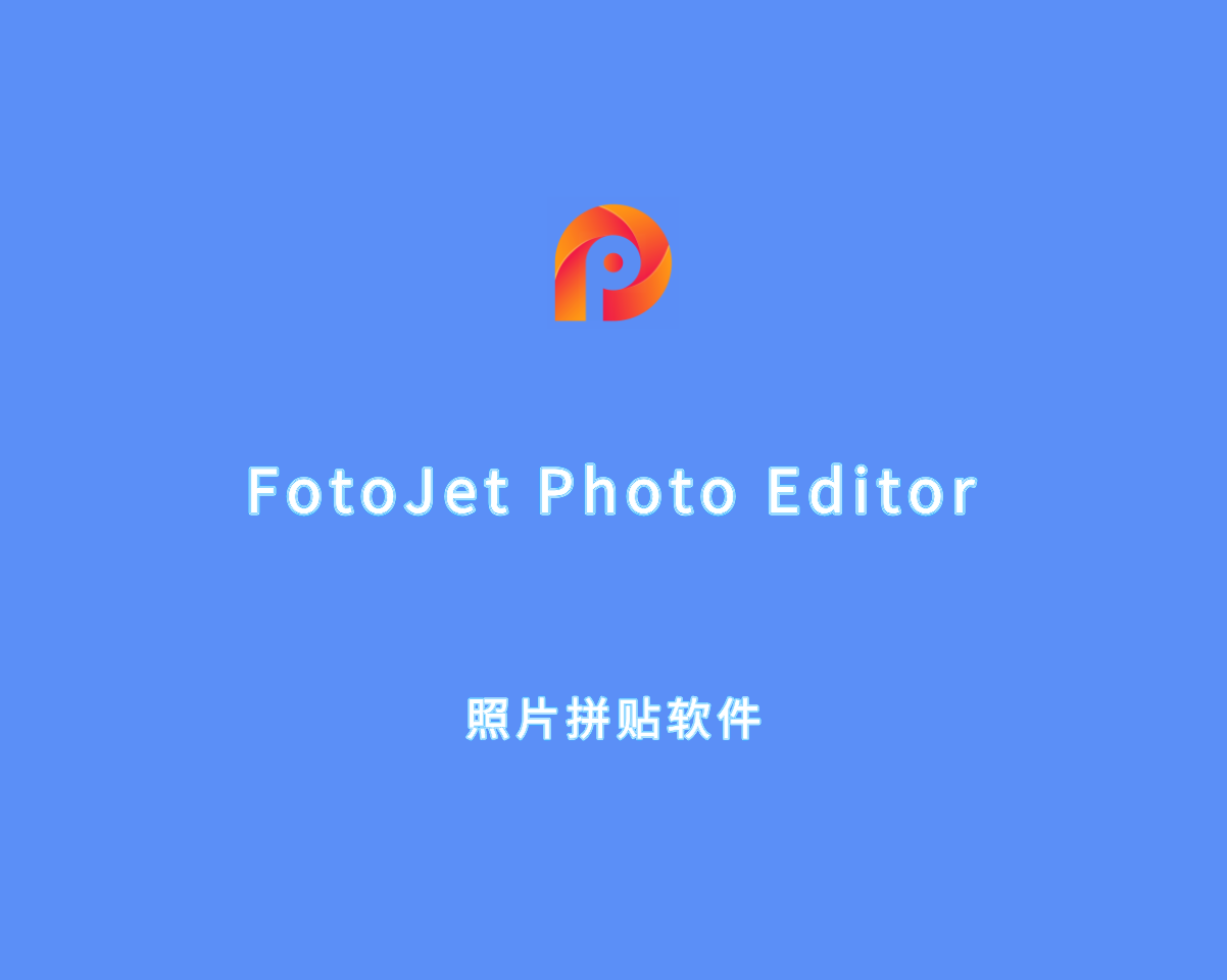 照片编辑软件 FotoJet Photo Editor v1.2.5 绿色破解版