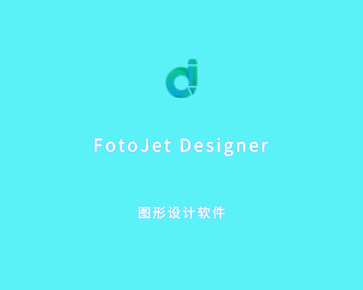 FotoJet Designer（海报设计软件）v1.3.7 绿色破解版