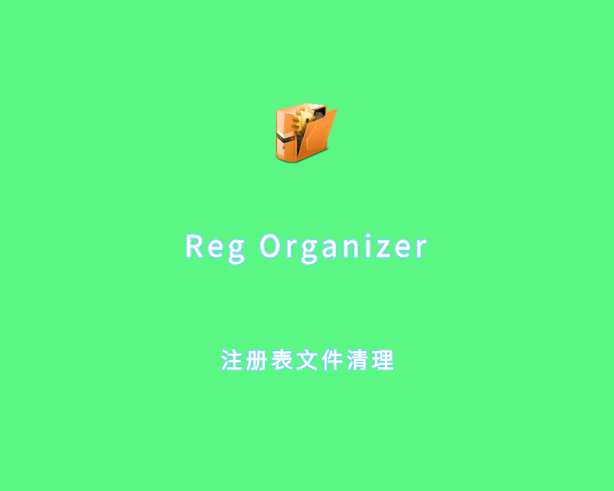 Reg Organizer（注册表文件清理）v9.50.0 绿色便捷版