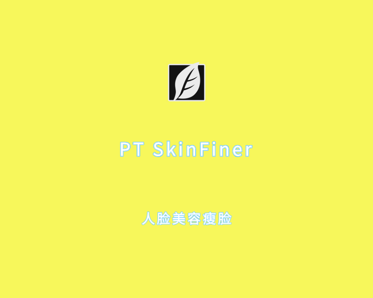 PT SkinFiner（人脸美容磨皮）v5.3.1 手动注册版