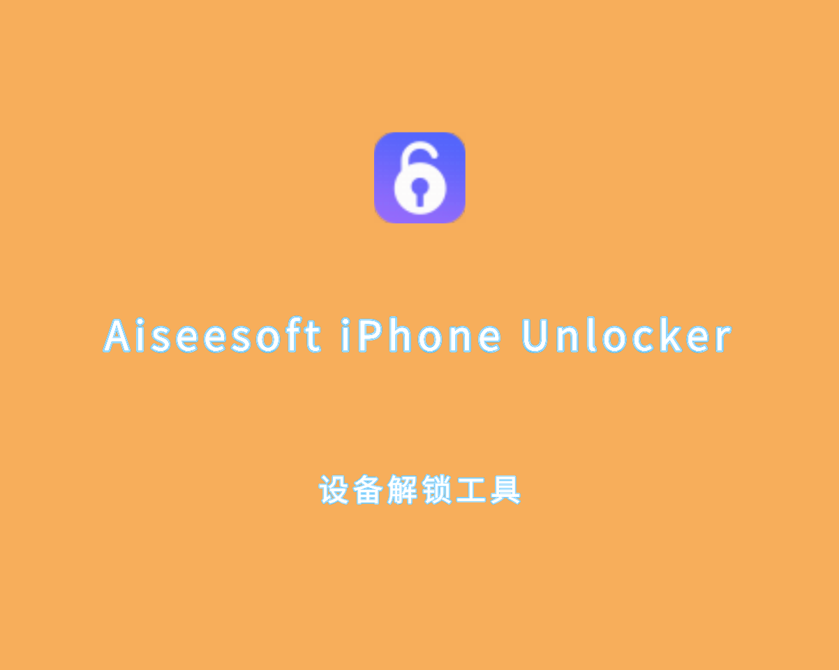 iOS设备解锁 Aiseesoft iPhone Unlocker v2.0.78 绿色会员版