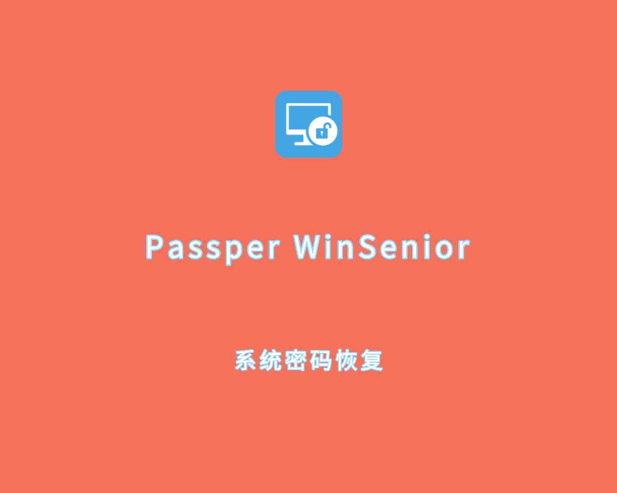 系统密码恢复 Passper WinSenior v3.0.1.1 绿色免装版