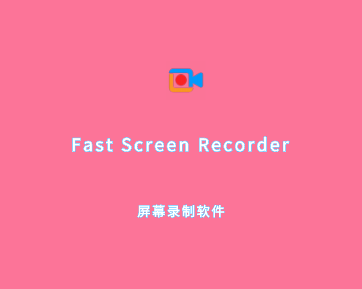 Fast Screen Recorder（屏幕录制软件）v2.1.0.5 绿色免装版