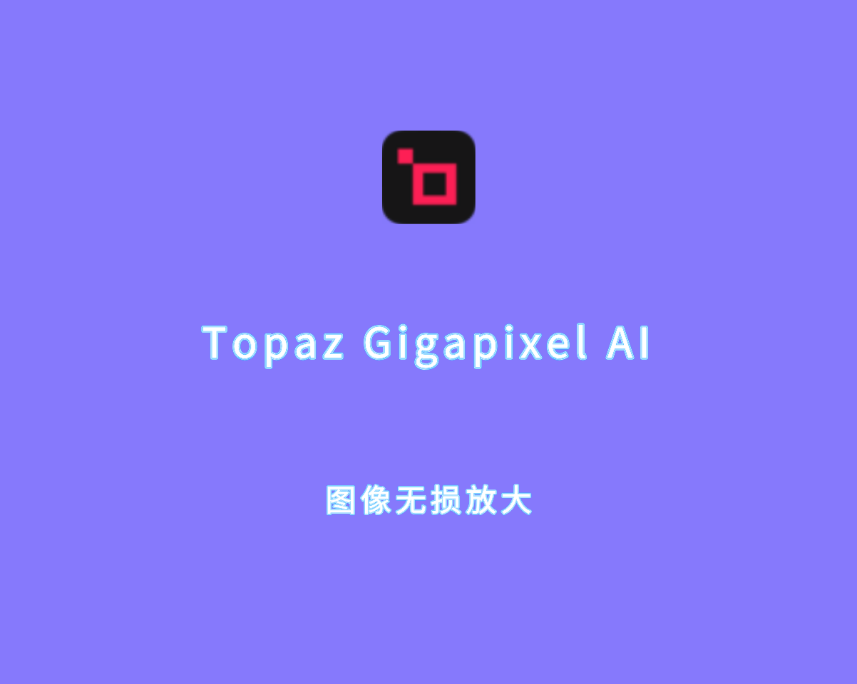 Topaz Gigapixel AI（图像无损放大）v8.0.3 绿色破解版