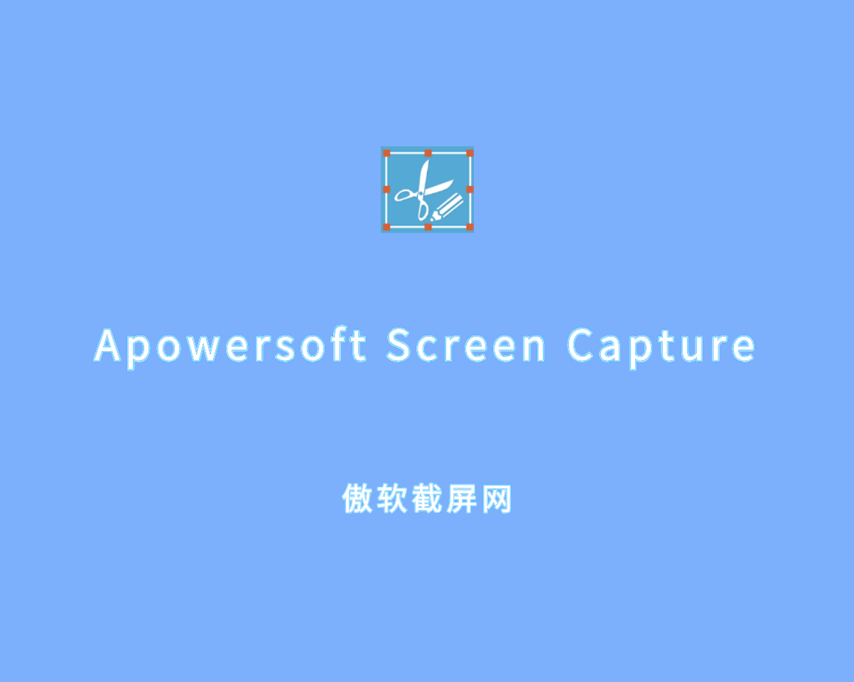 Apowersoft Screen Capture（傲软截屏王）v1.5.5.0 绿色便捷版