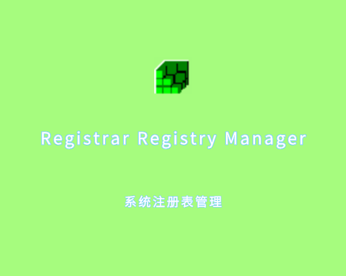 系统注册表管理 Registrar Registry Manager v9.20.0 多语言绿色版