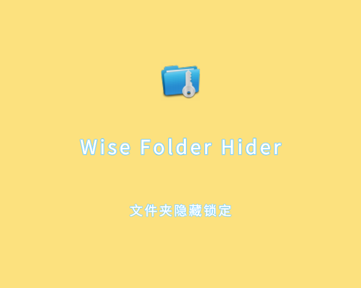 文件夹隐藏锁定 Wise Folder Hider Pro v5.0.5 专业绿色版