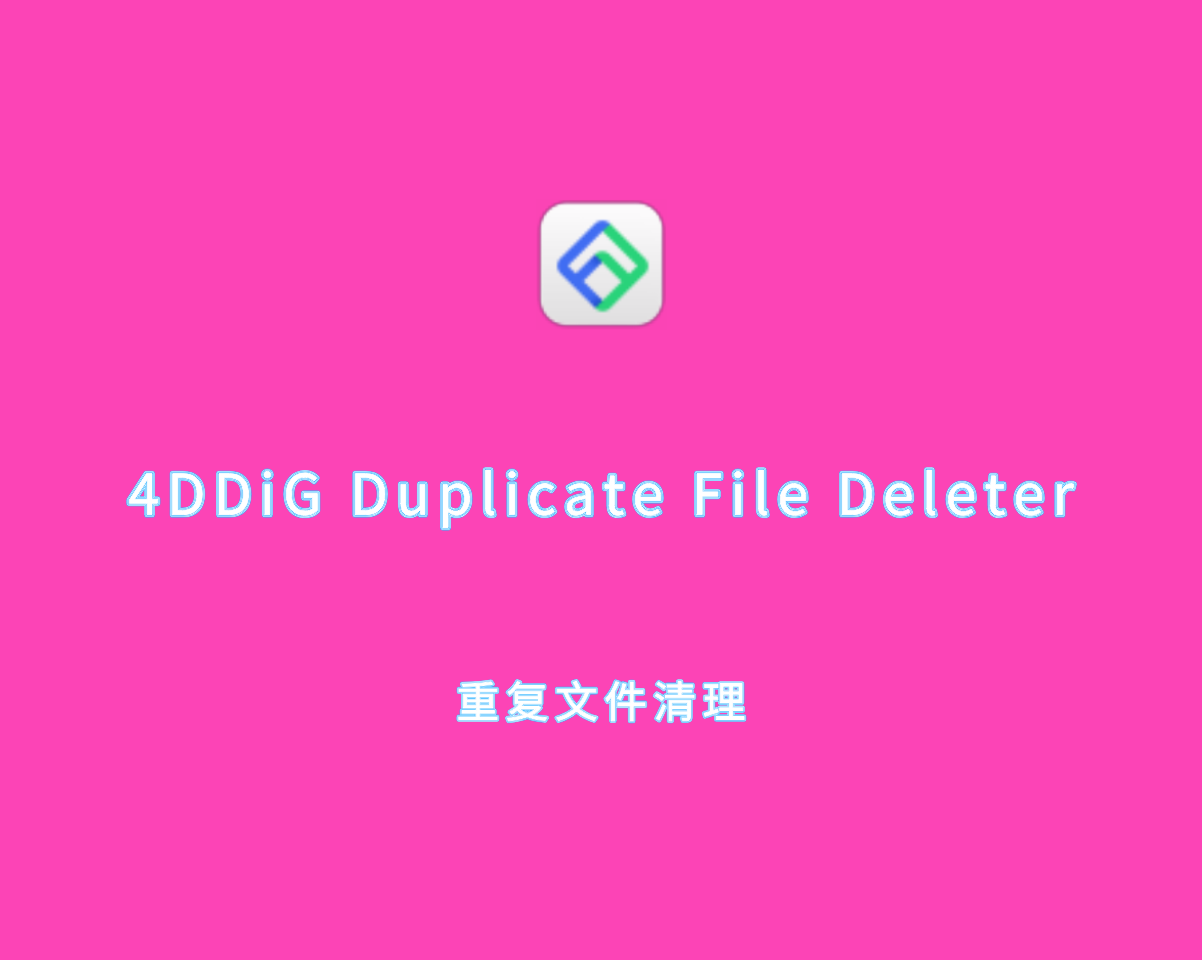 重复文件清理 4DDiG Duplicate File Deleter v3.0.4.2 免装绿色版