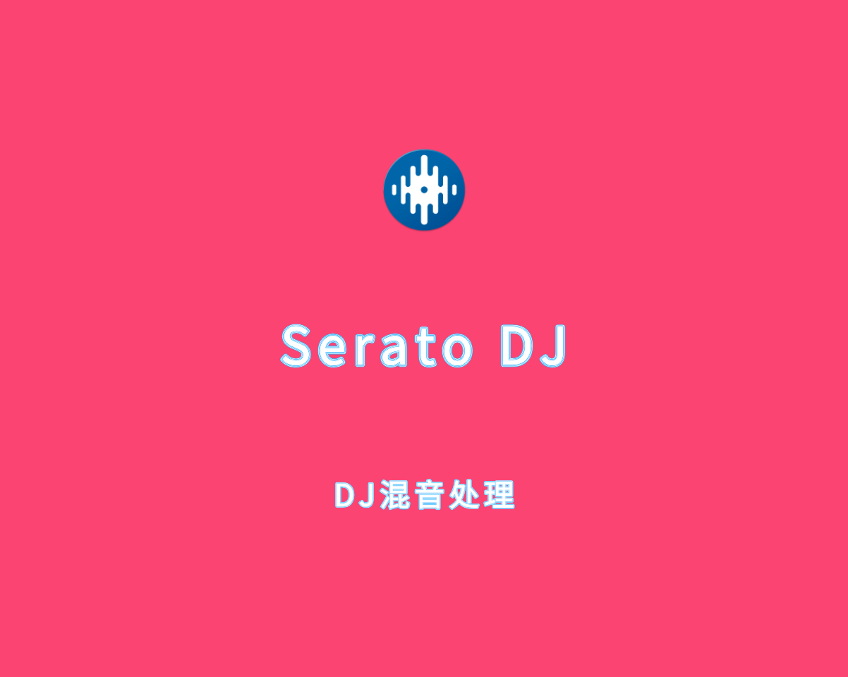 Serato DJ Pro（专业混音处理）v3.2.3 专业破解版