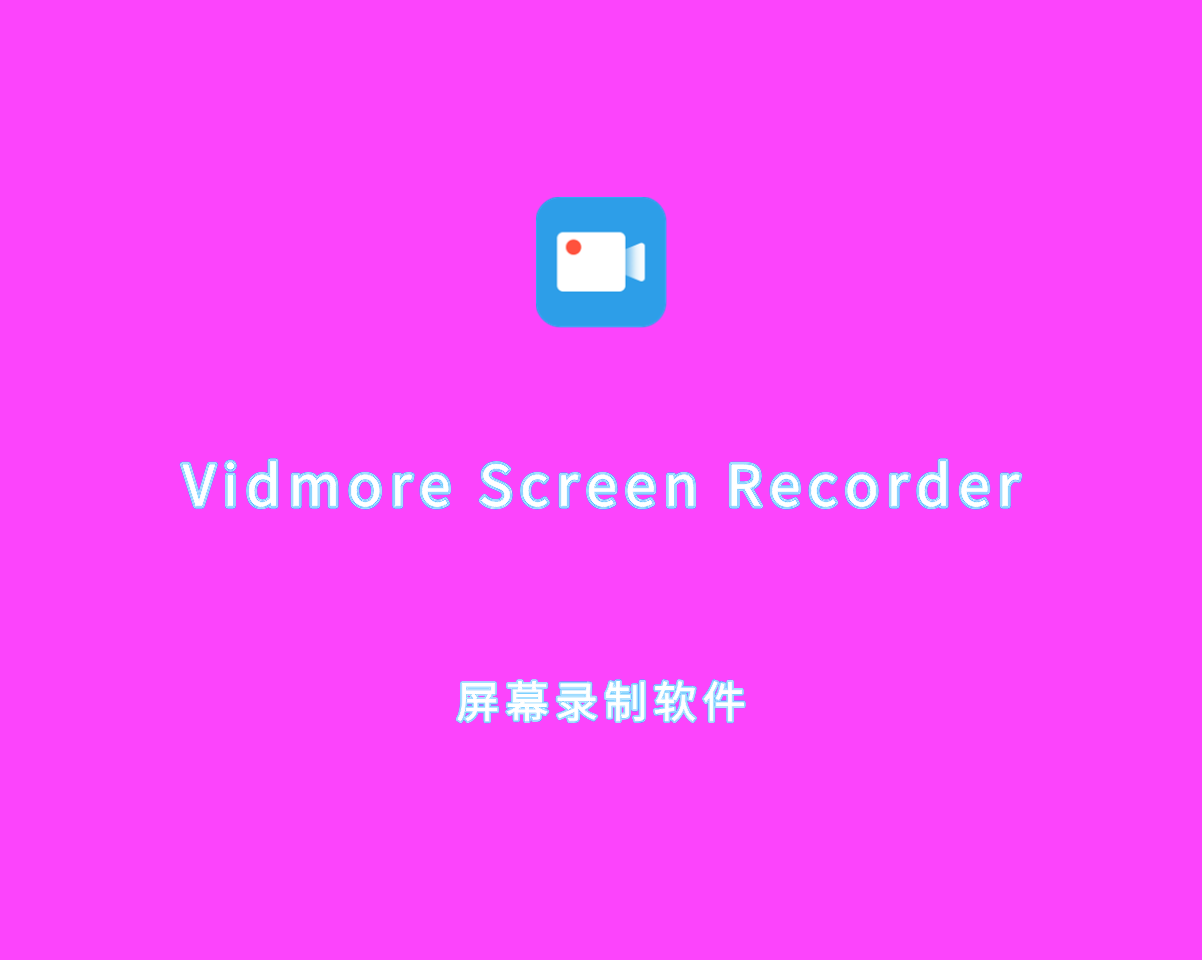 Vidmore Screen Recorder（屏幕录制软件）v2.0.22 手动激活版