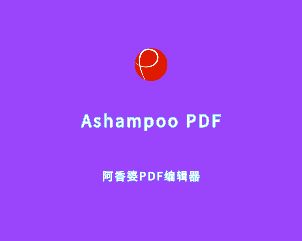 Ashampoo PDF（阿香婆PDF编辑器）v4.0.0 绿色专业版