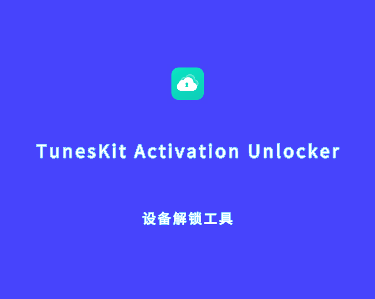 设备解锁软件 TunesKit Activation Unlocker v3.3.0.35 破解版