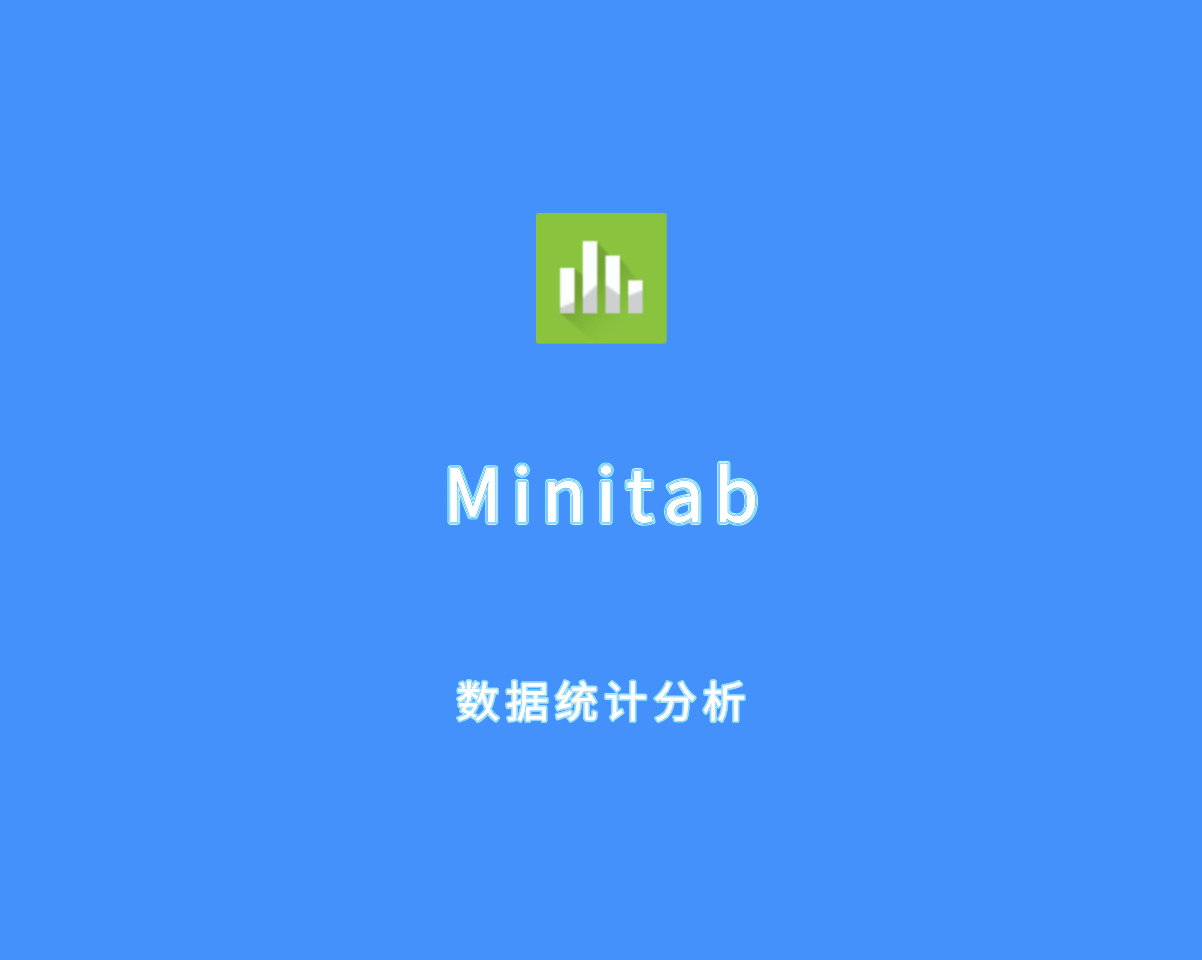 Minitab （数据分析软件）v22.2.0 破解版 附破解补丁