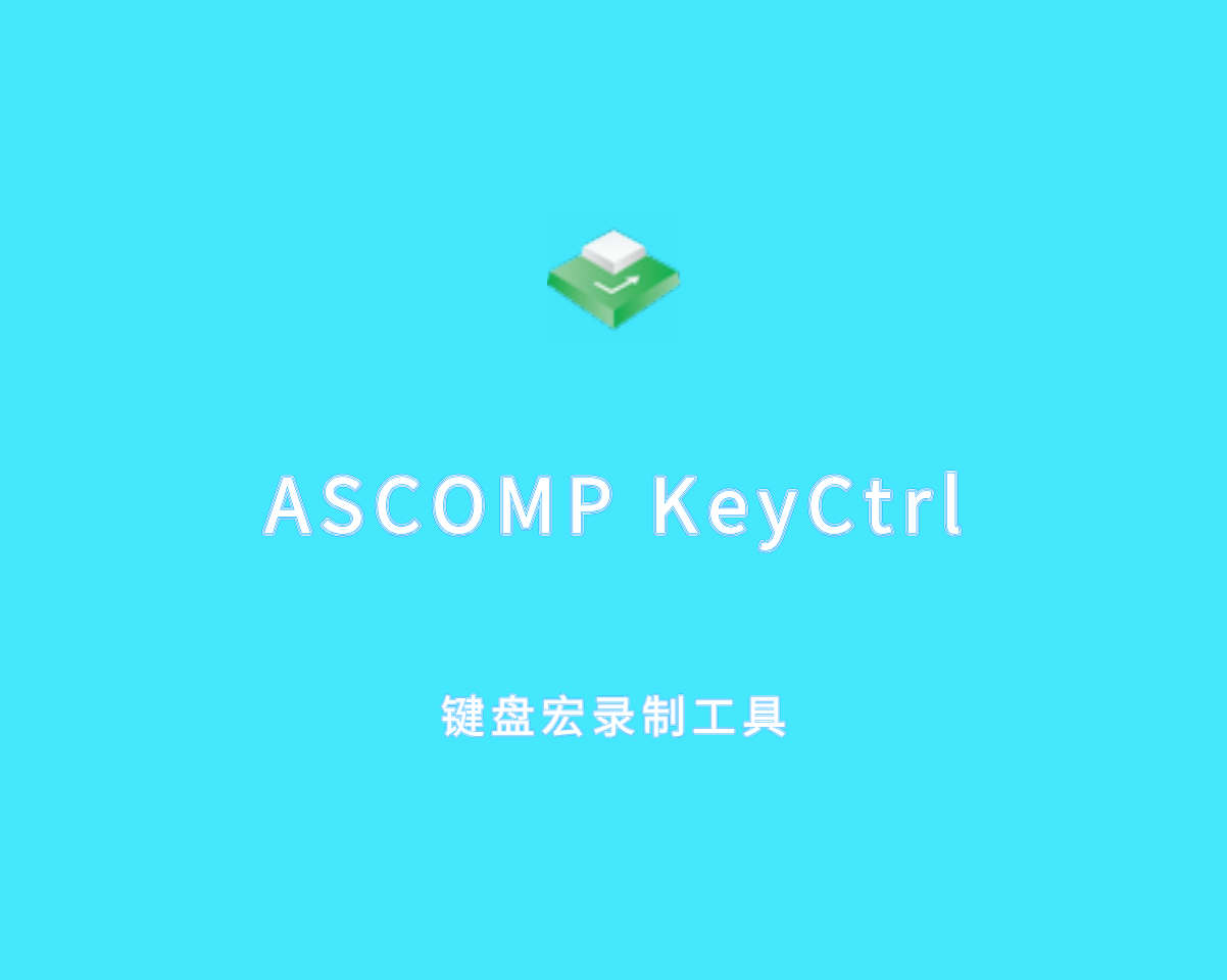 键盘宏录制工具 ASCOMP KeyCtrl Pro v2.009 绿色便捷版