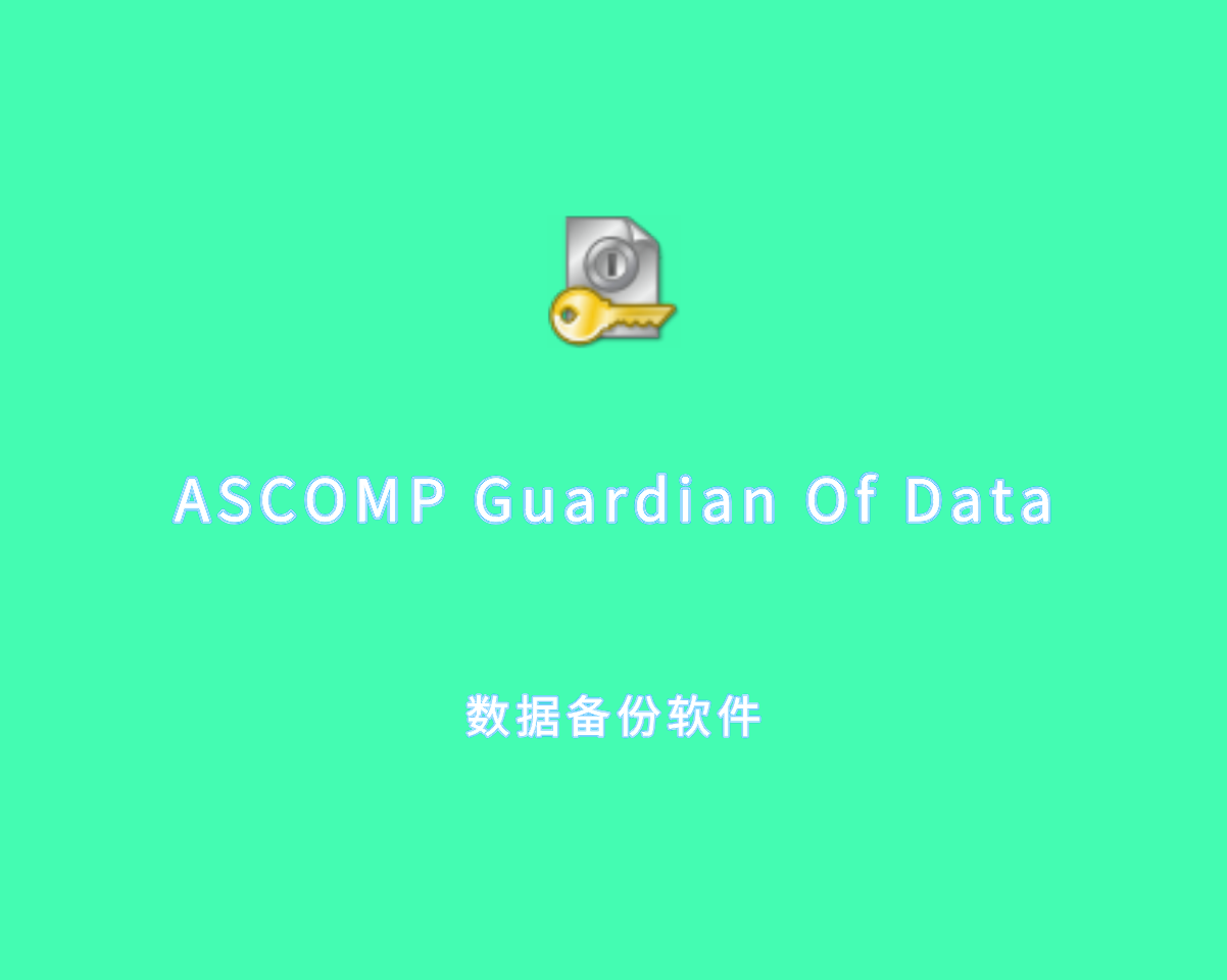 数据备份软件 ASCOMP Guardian Of Data v3.005 多语言绿色版