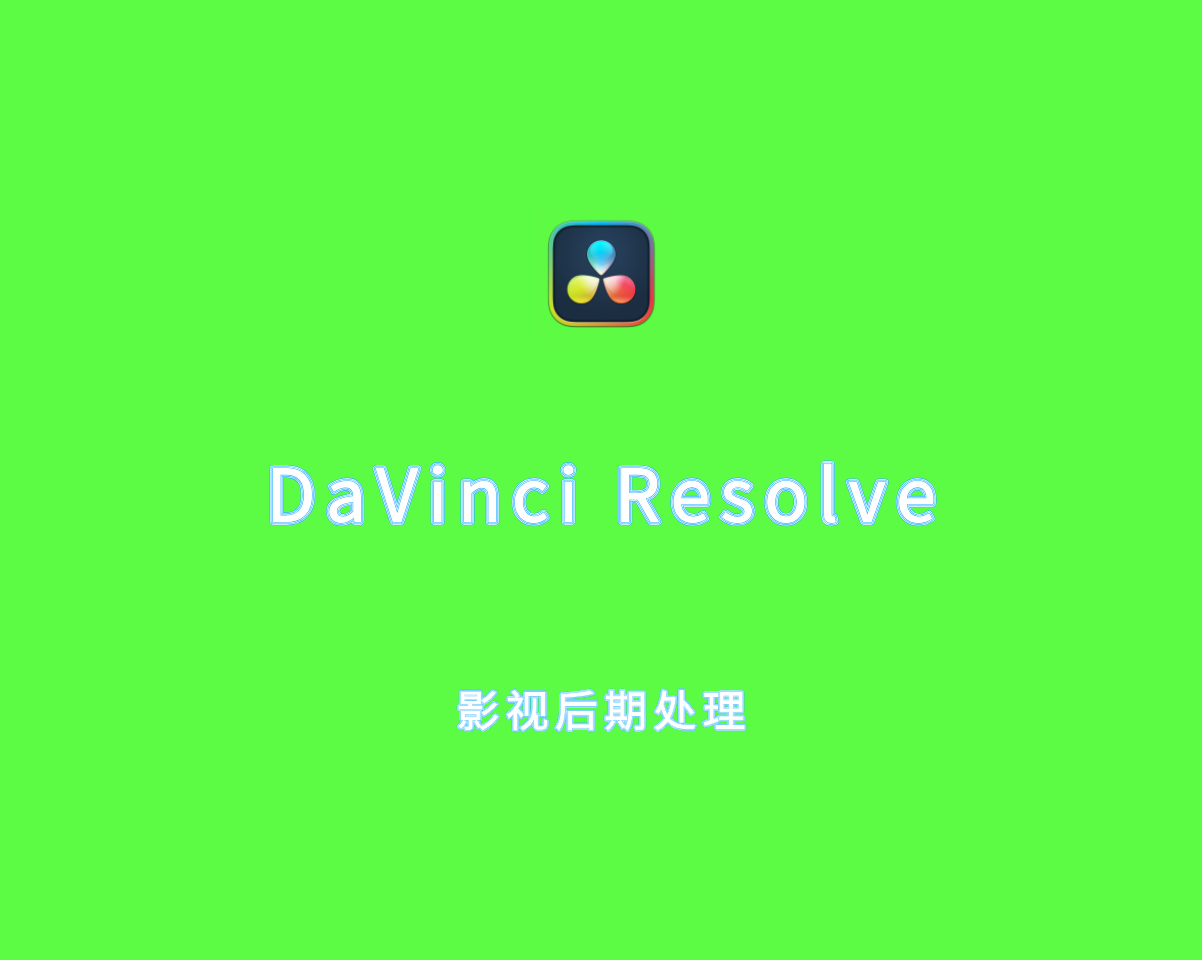 DaVinci Resolve（达芬奇影视后期制作）v19.0.3 破解版 附注册机