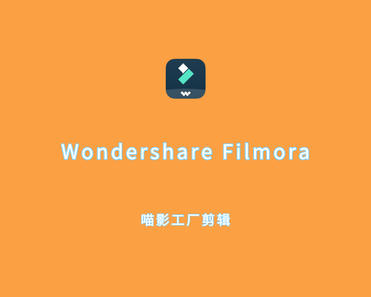 万兴喵影工厂 Wondershare Filmora v14.0.11.9772 绿色破解版