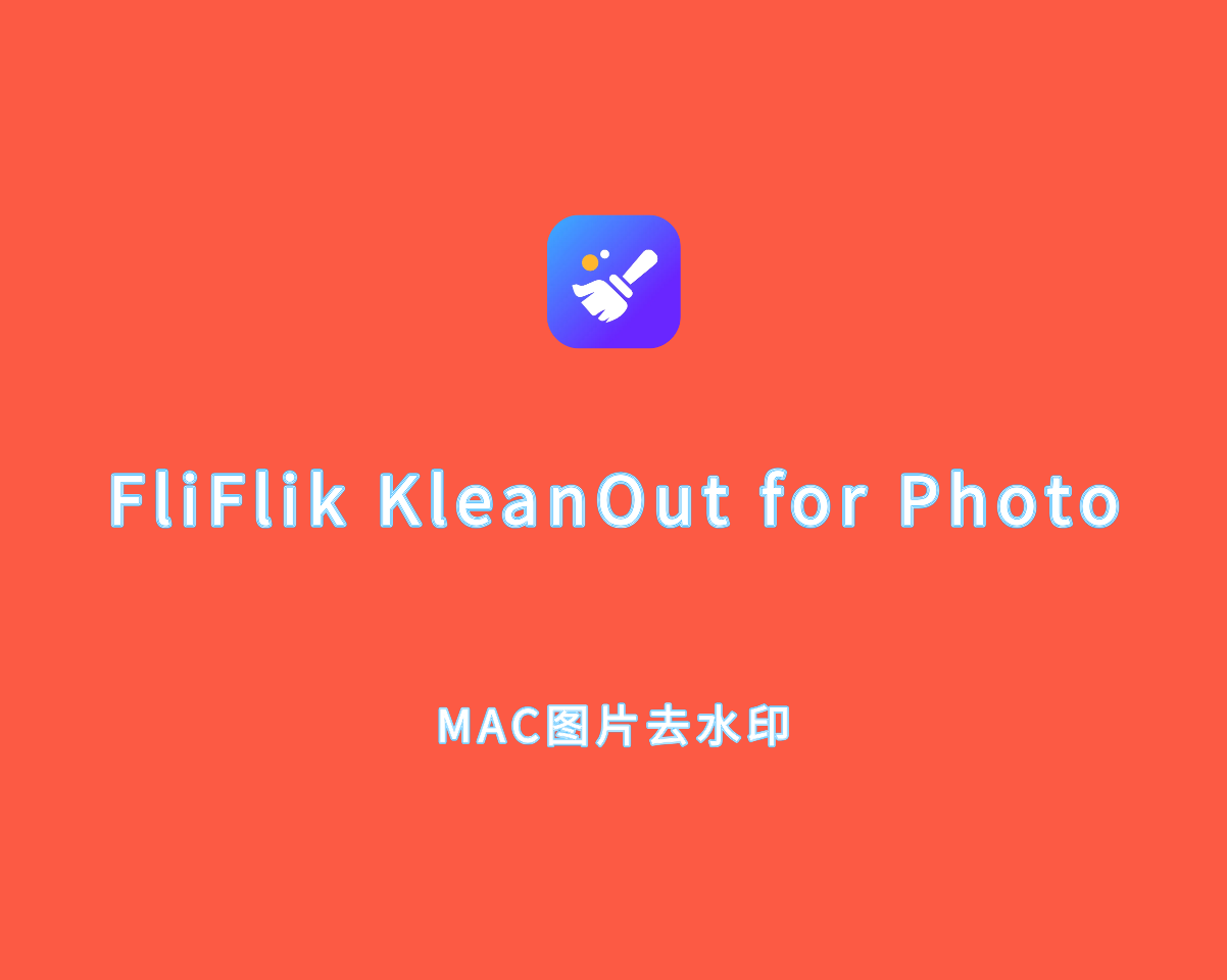 Mac图片去水印 FliFlik KleanOut for Photo v6.3.0 直装破解版