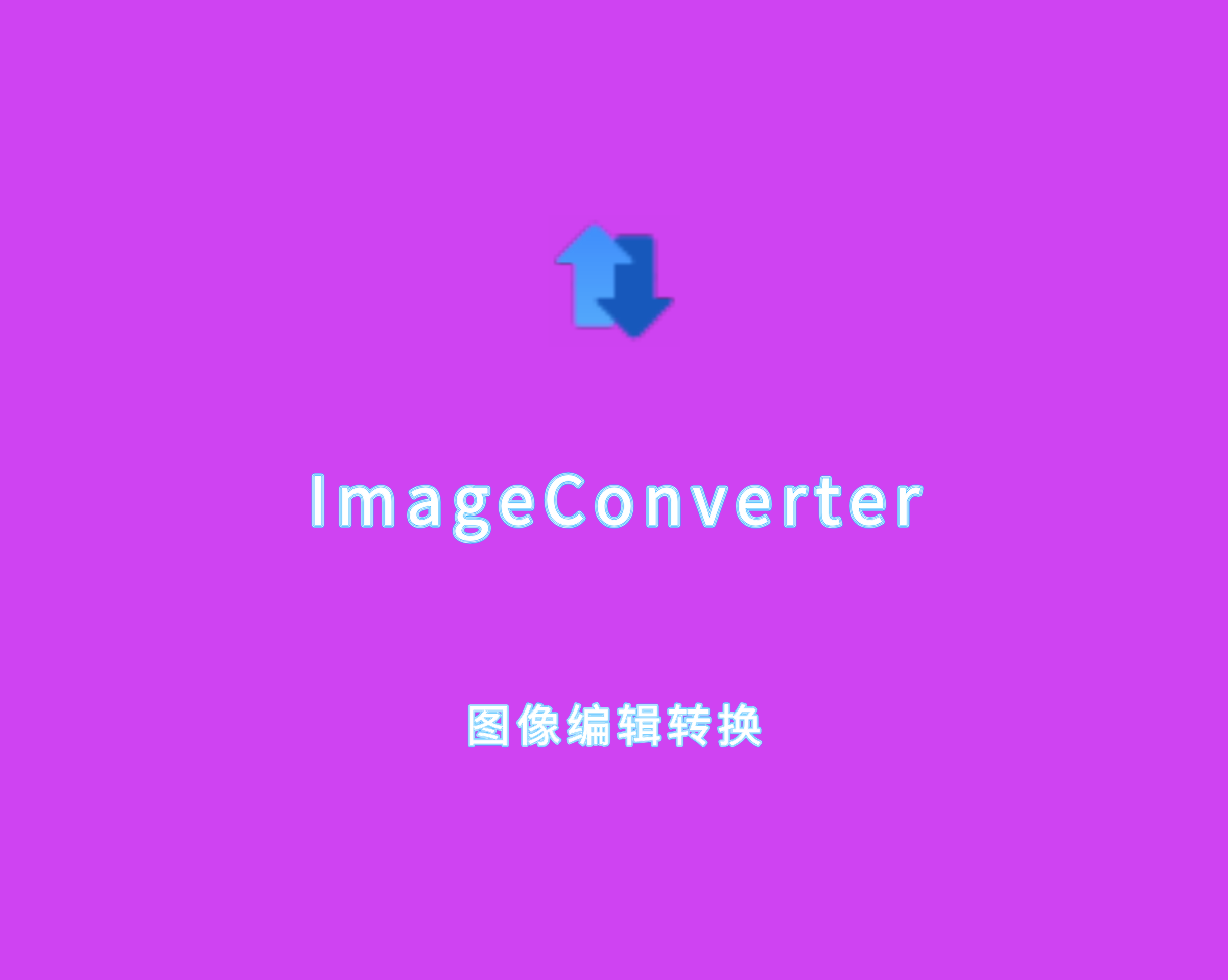 ImageConverter（图像编辑转换）v1.4.4.0 绿色汉化版