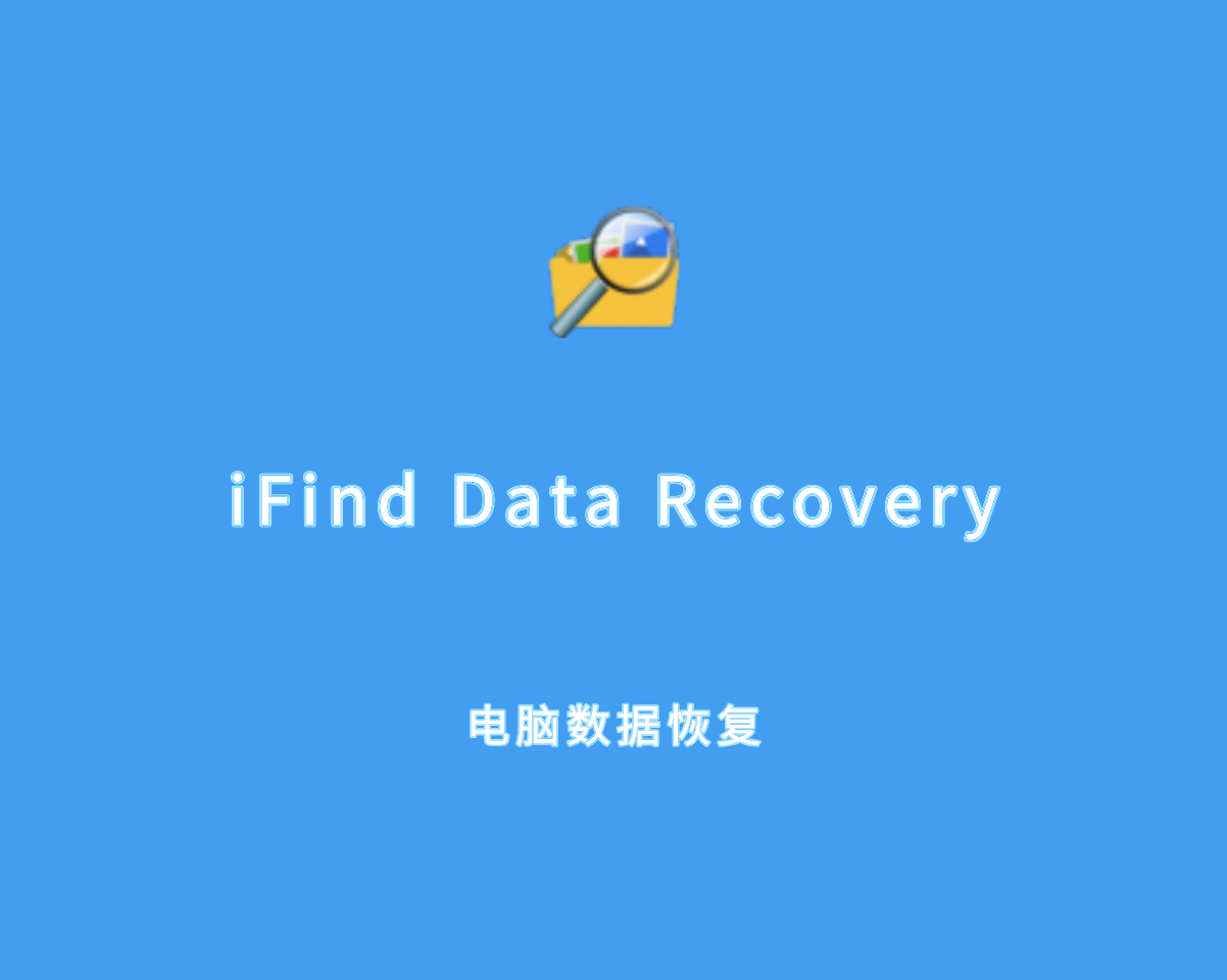 数据恢复软件 iFind Data Recovery Enterprise v9.7.13.0 绿色企业版