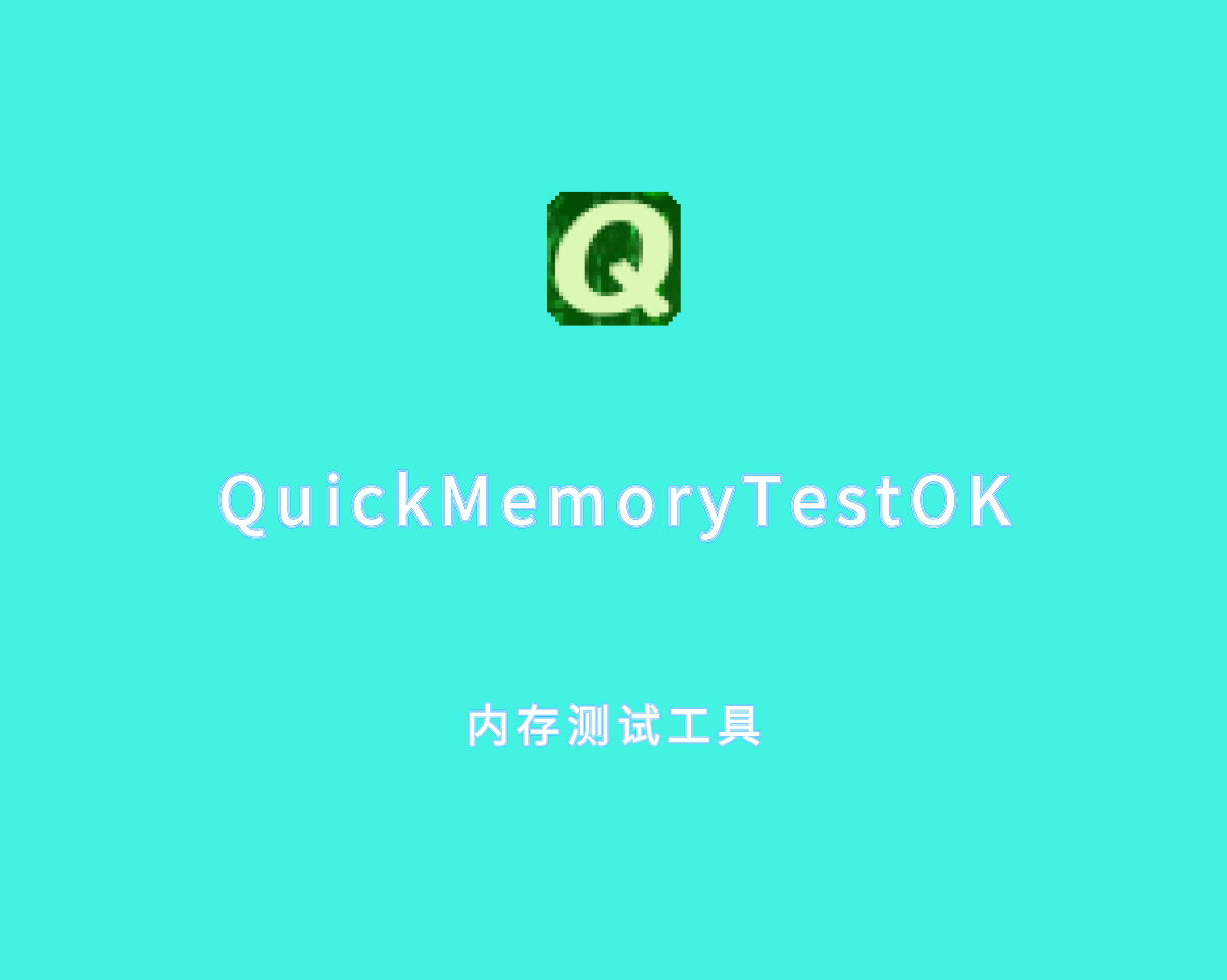 内存测试工具 QuickMemoryTestOK v4.83.0 中文绿色版