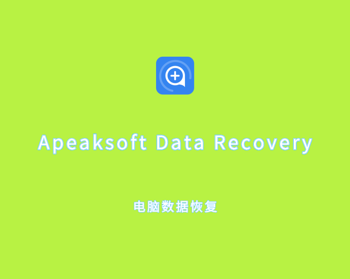 电脑数据恢复 Apeaksoft Data Recovery v1.6.16 中文破解版