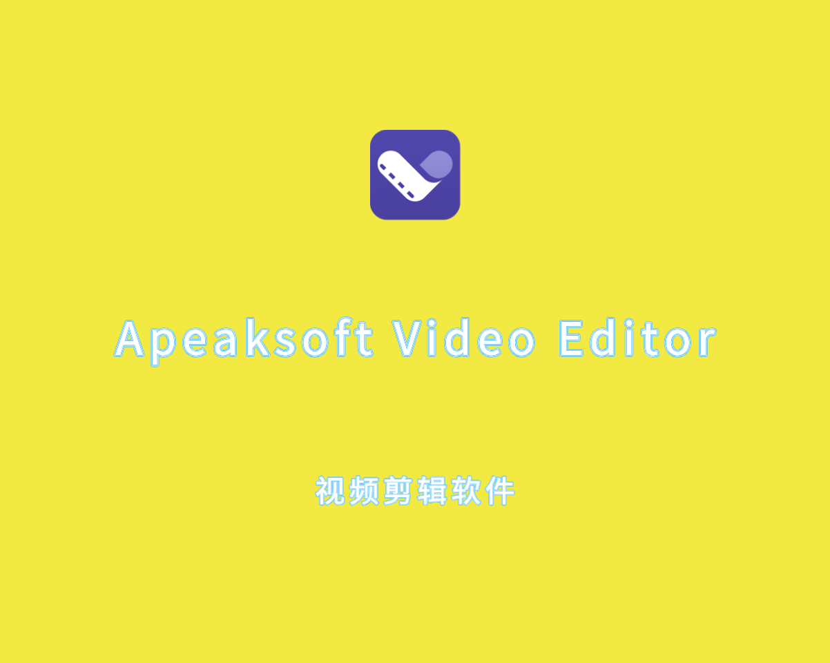 视频剪辑软件 Apeaksoft Video Editor v1.0.52 手动注册版