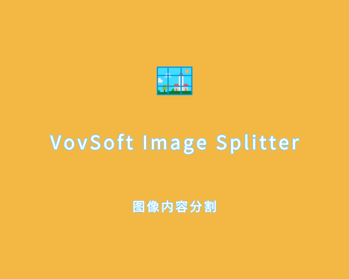 图像内容分割 VovSoft Image Splitter v1.3.0 破解版（附注册机）