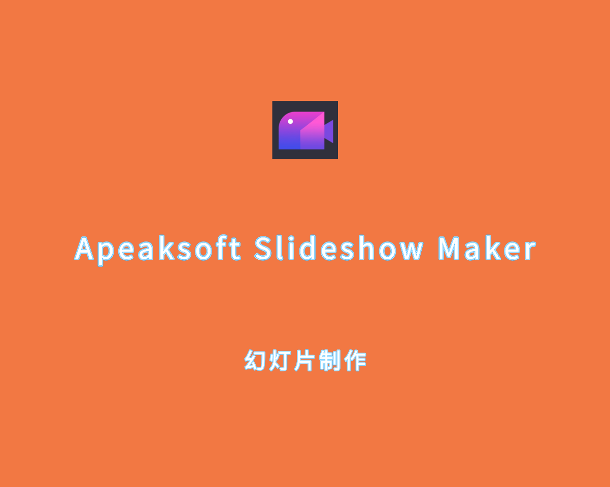 幻灯片制作软件 Apeaksoft Slideshow Maker V1.0.58 绿色便捷版