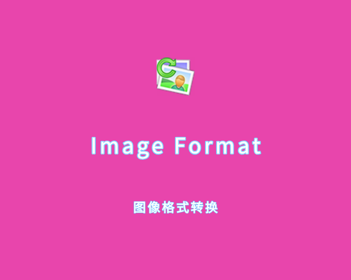 Image Format（图像格式转换）v 2.0.0.0 注册绿色版