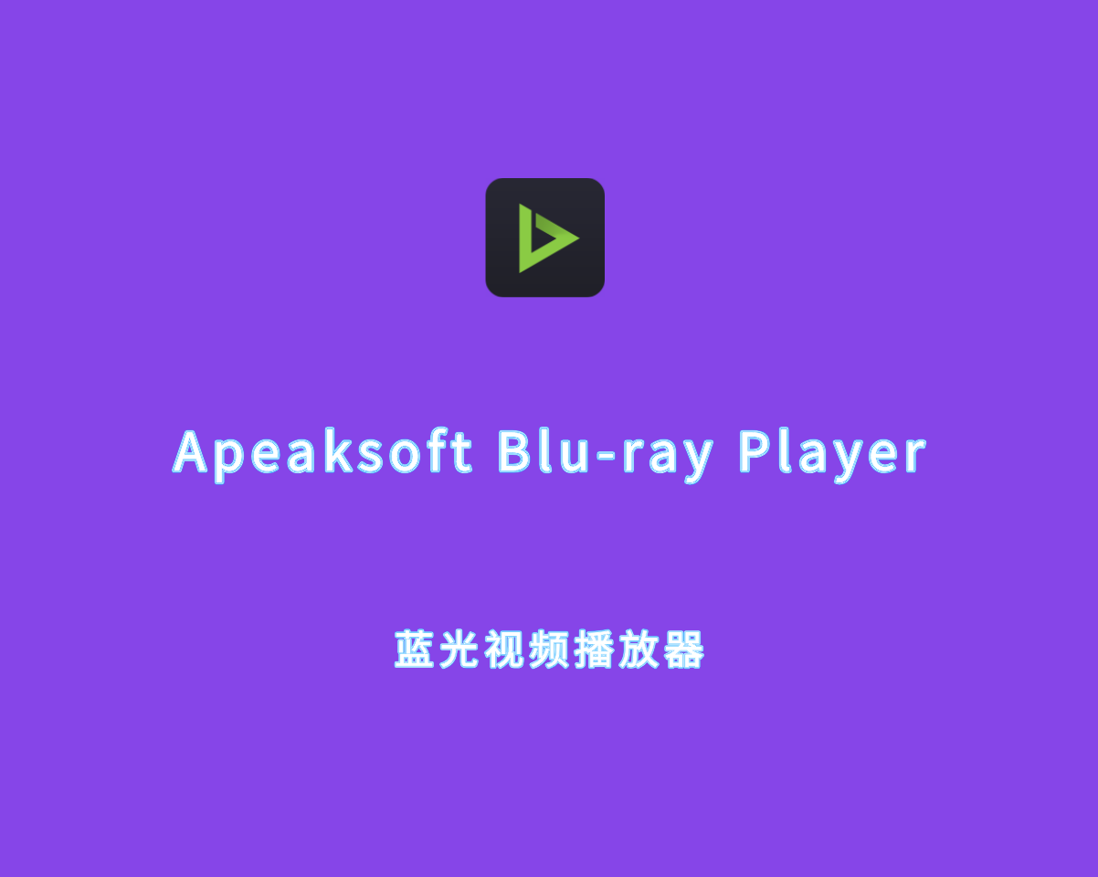 蓝光视频播放器 Apeaksoft Blu-ray Player v1.1.56 绿色便捷版