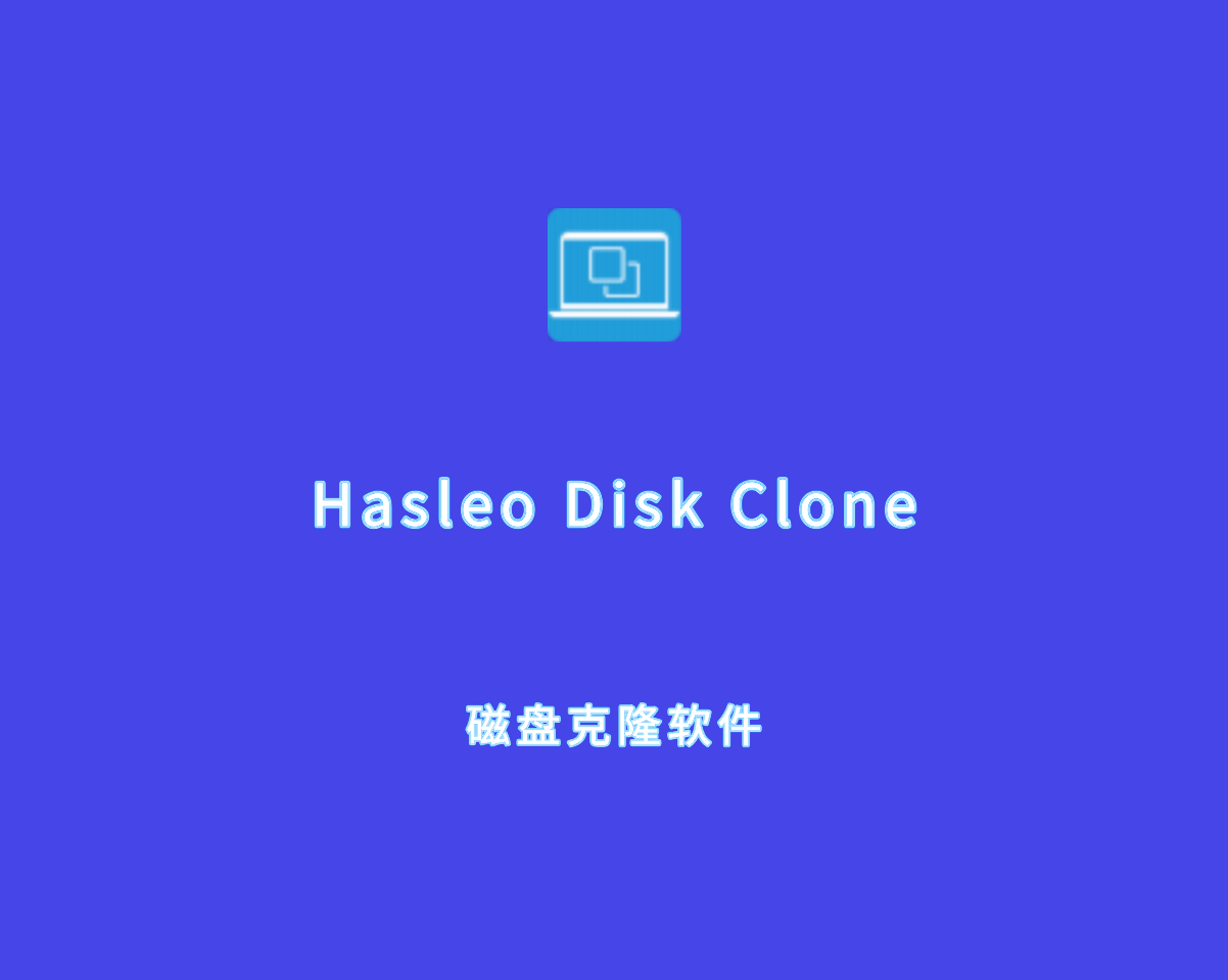 Hasleo Disk Clone（磁盘克隆软件）v4.8.0.2 绿色注册版