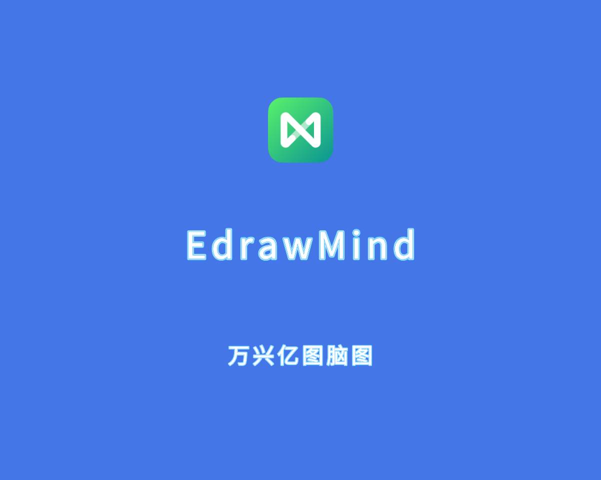 EdrawMind Pro（万兴亿图脑图）v10.7.2 绿色破解版