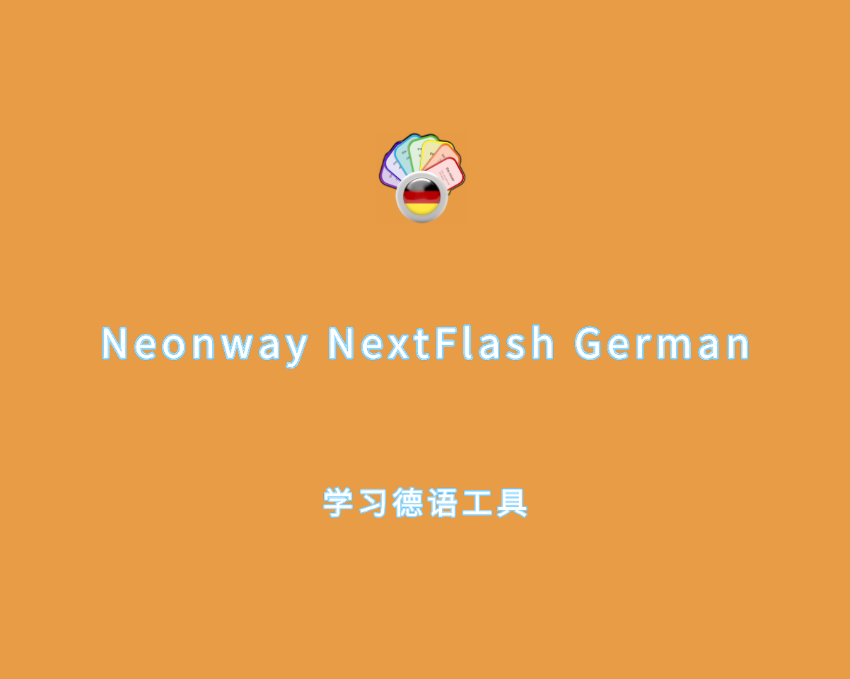 学习德语程序 Neonway NextFlash German v1.0.0 直装免费版