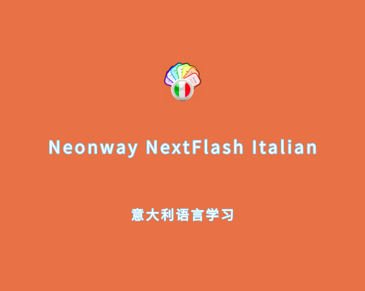 学习德语程序 Neonway NextFlash Italian v1.0.0 直装免费版