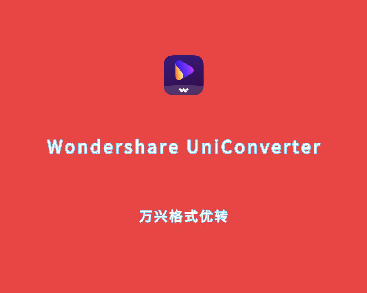 Wondershare UniConverter（万兴格式优转）v16.0.0.68 破解版