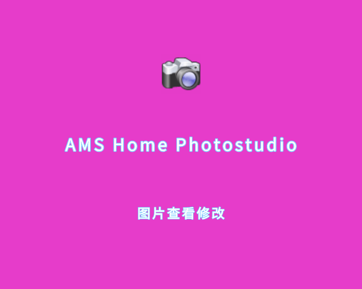 图片编辑查看 AMS Home Photostudio v10.0.0 绿色便捷版