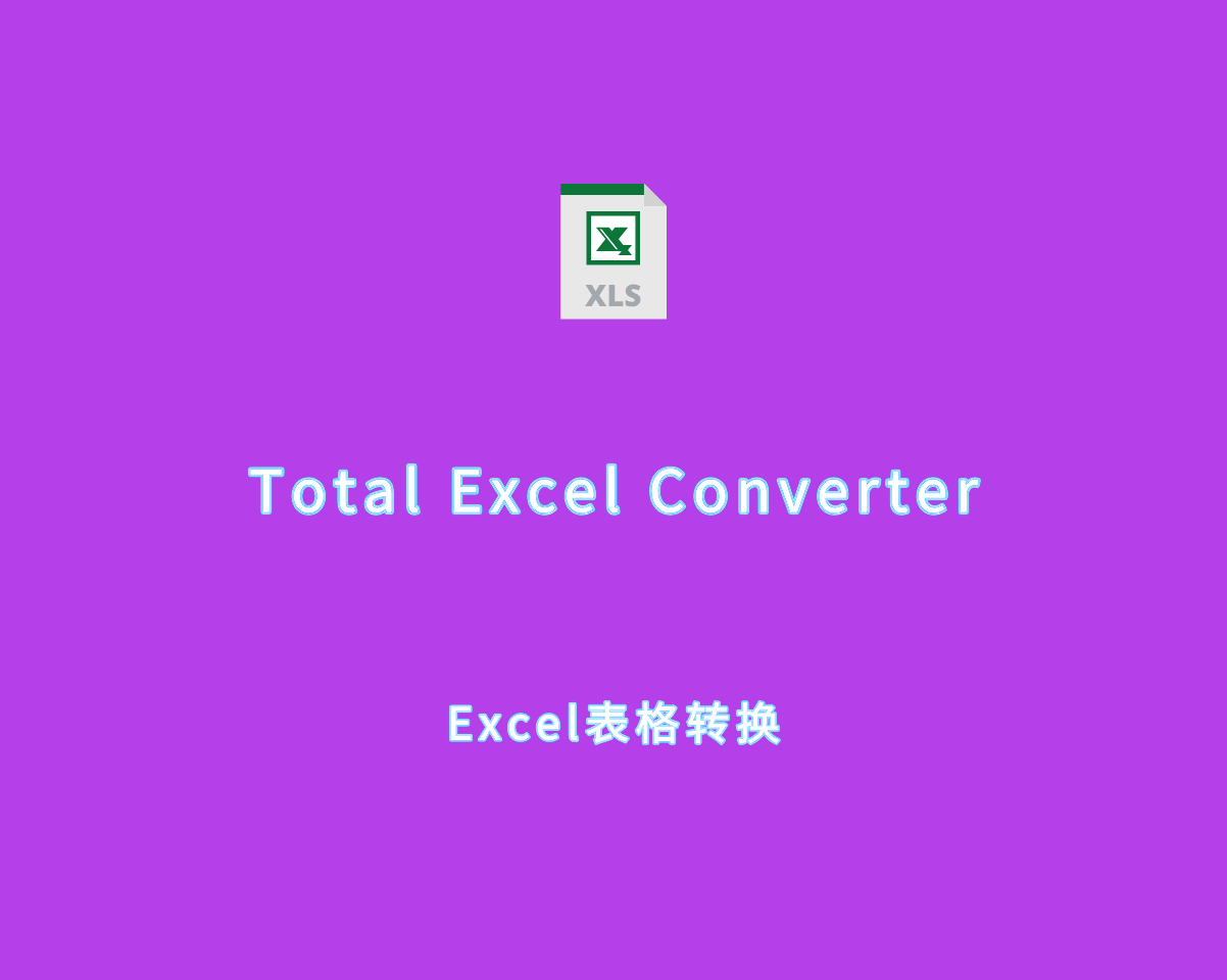 Excel表格转换 Total Excel Converter v7.1.0.86 绿色便捷版