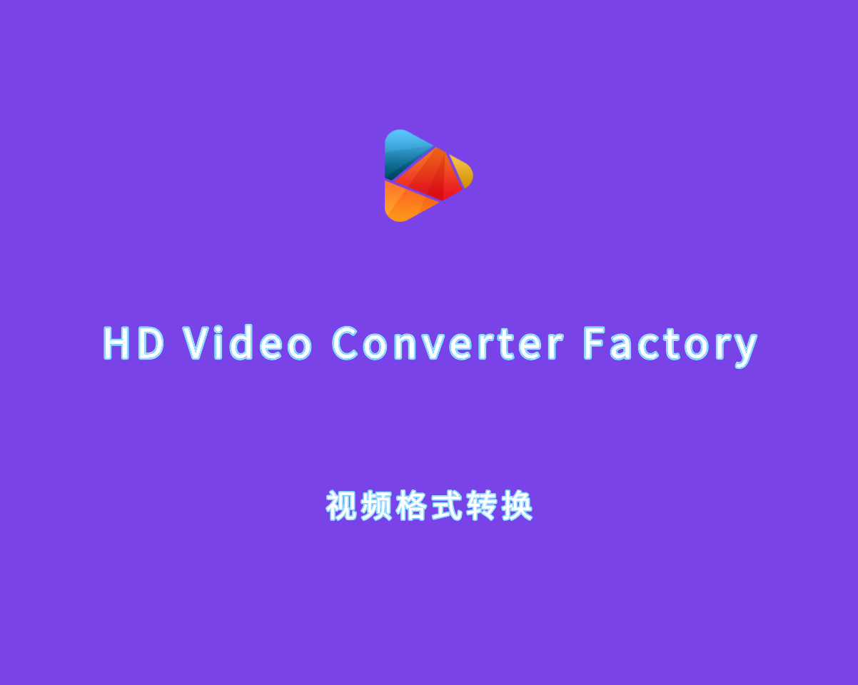 视频格式转换 HD Video Converter Factory v27.8.0 绿色便捷版