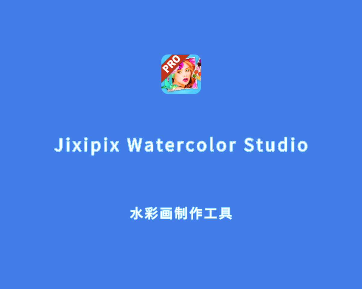 水彩画制作工具 Jixipix Watercolor Studio v1.4.20 手动注册版