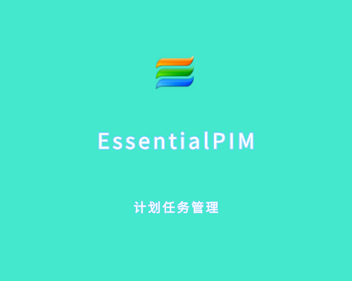 计划任务管理 EssentialPIM Pro v12.1.0 中文破解版（附注册机）