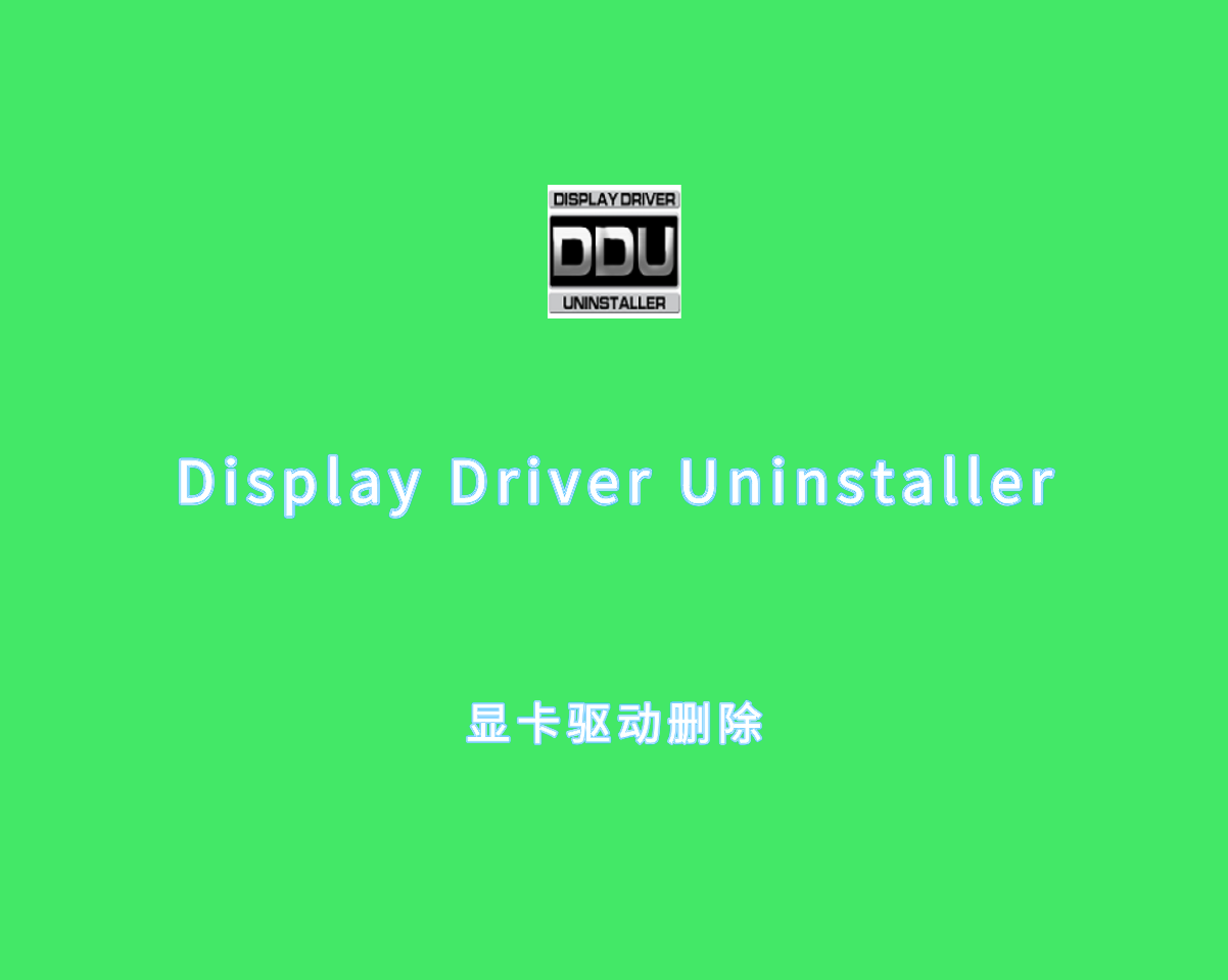 Display Driver Uninstaller（显卡驱动彻底删除）v18.0.8.5 绿色便捷版