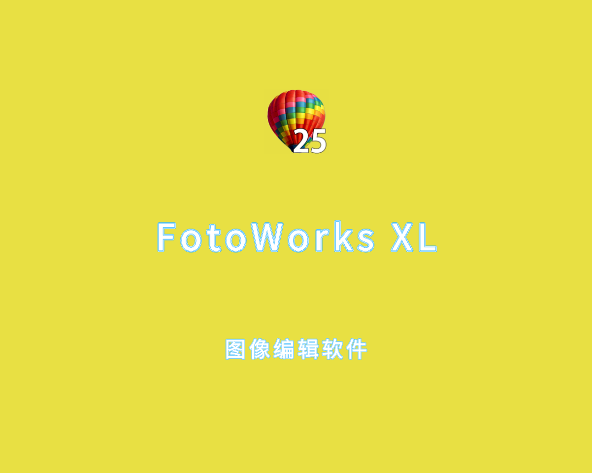 图像编辑软件 FotoWorks XL 2025 v25.0.0 注册版