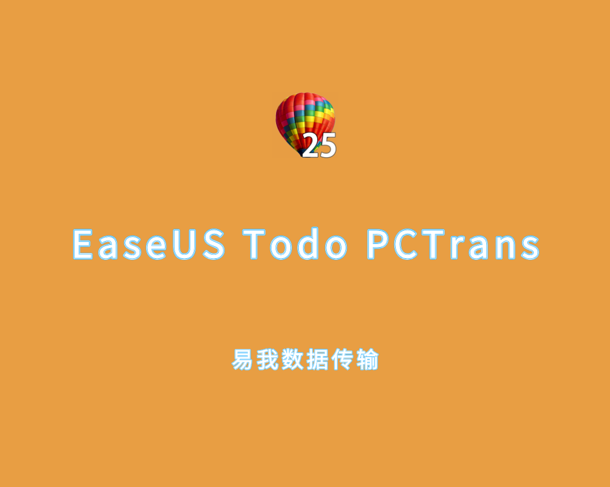 易我数据传输 EaseUS Todo PCTrans v14.0.0 中文破解版