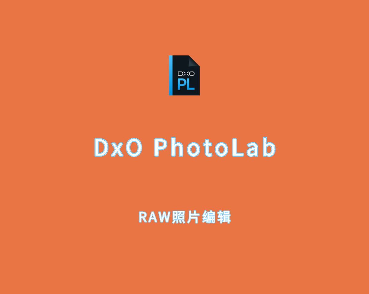 DxO PhotoLab（RAW照片编辑）v8.1.0.434 中文破解版