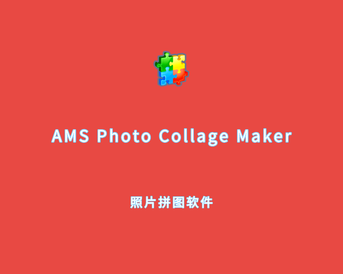 照片拼贴创建 AMS Photo Collage Maker v9.35.0 高级会员版