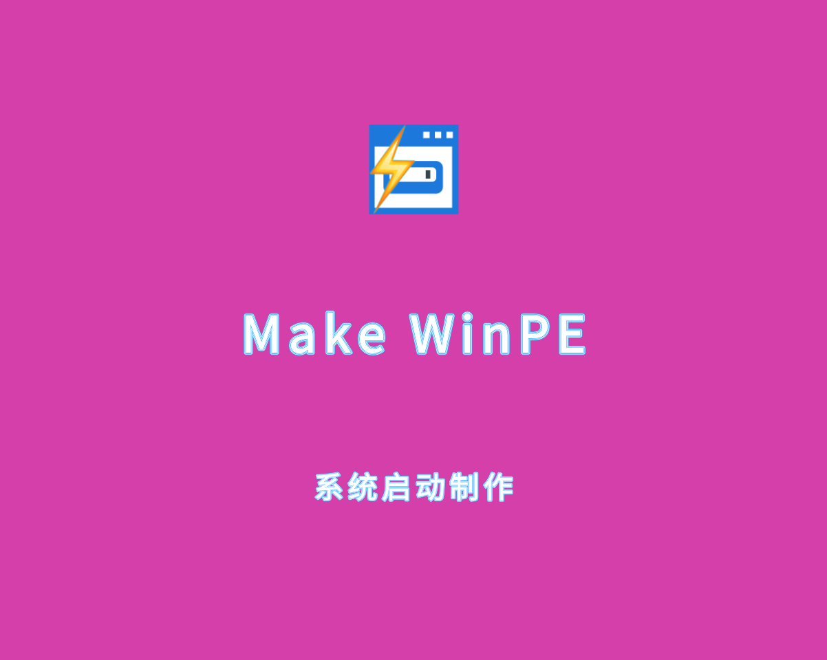 Make WinPE（系统启动盘制作）v9.2.0 绿色便捷版