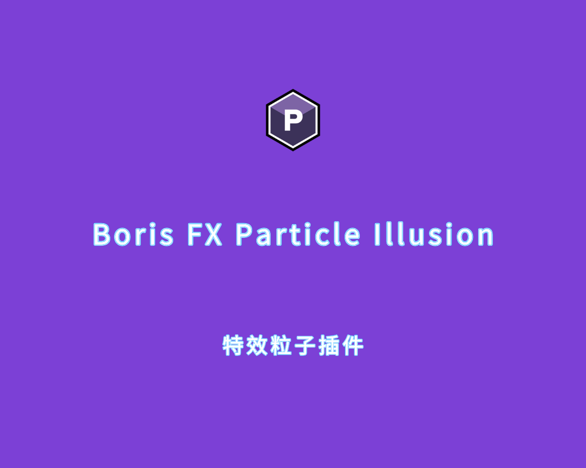 特效粒子插件 Boris FX Particle Illusion 2025 v18.0.0 破解版