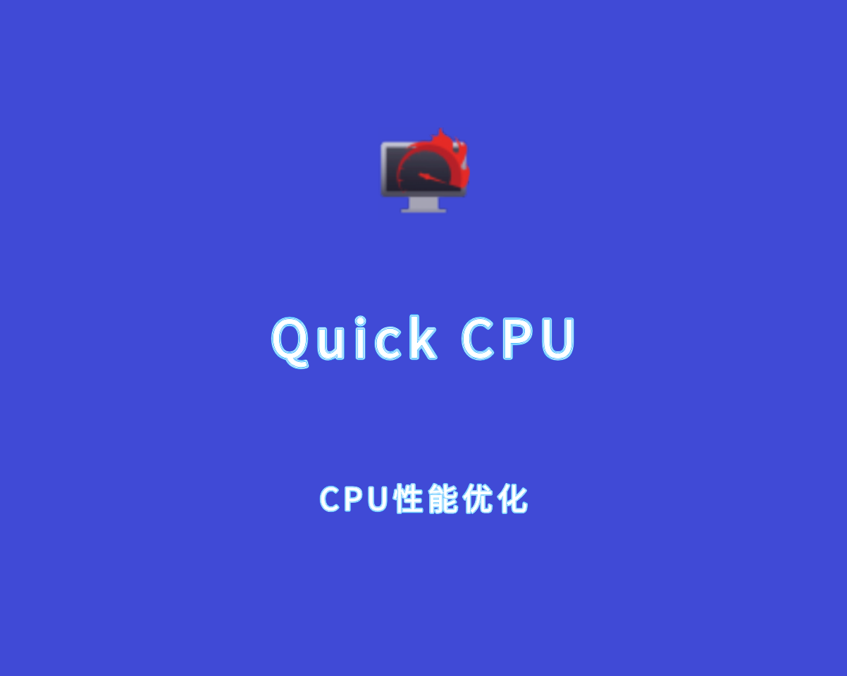 Quick CPU（CPU性能优化）v4.11.0 绿色便捷版