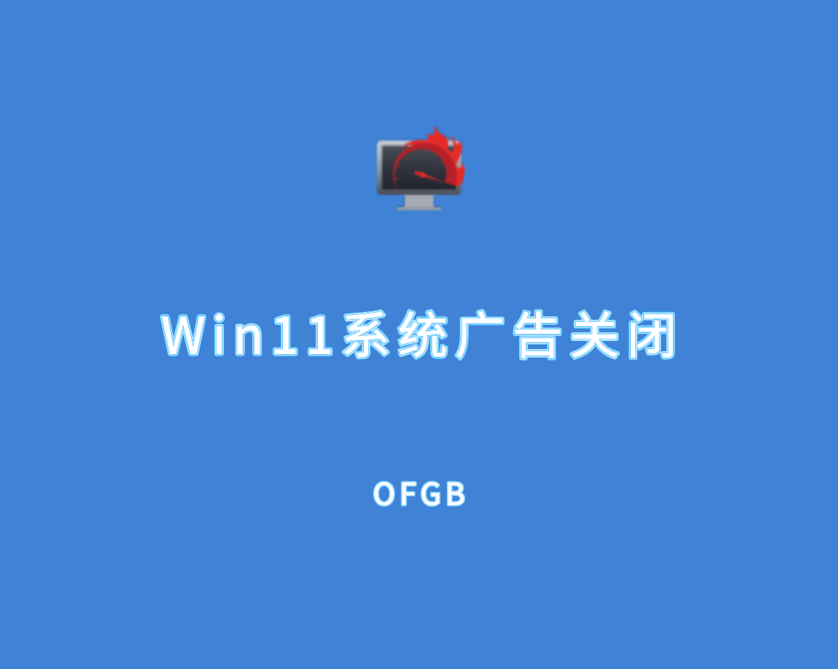 OFGB（Win11广告一键关闭）v0.4.0 单文件版